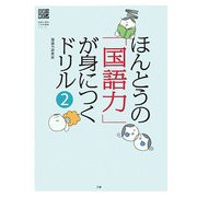 ほんとうの「国語力」が身につくドリル〈2〉(国語力検定公式問題集シリーズ) [単行本]