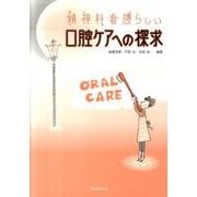 精神科看護らしい口腔ケアへの探求 [単行本]