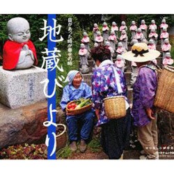 地蔵びより－目があった時が幸せの時（ワールド・ムック 680） [ムックその他]