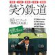 笑う鉄道―責任編集長中川家礼二的関西私鉄読本 [単行本]