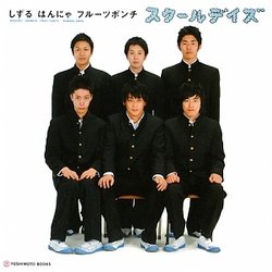 スクールデイズ―しずる・はんにゃ・フルーツポンチ [単行本]