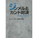 ジンメルとカント対決―社会を生きる思想の形成 [単行本]