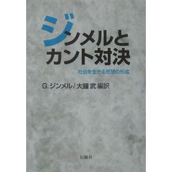 ジンメルとカント対決―社会を生きる思想の形成 [単行本]