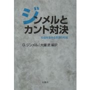 ジンメルとカント対決―社会を生きる思想の形成 [単行本]