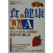 食と健康Q&A―チョットおかしな情報の見分け方・接し方 [単行本]