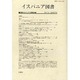 イスパニア図書 第8号 [全集叢書]
