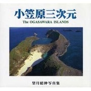 小笠原三次元－望月昭伸写真集 [単行本]