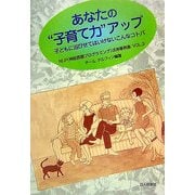 あなたの"子育て力"アップ―子どもに浴びせてはいけないこんなコトバ NLP(神経言語プログラミング)活用実例集〈VOL.3〉 [単行本]