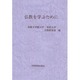仏教を学ぶために [単行本]