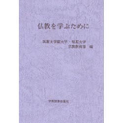 仏教を学ぶために [単行本]