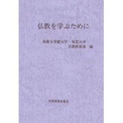 仏教を学ぶために [単行本]