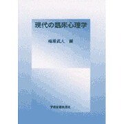 現代の臨床心理学 [単行本]
