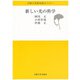 新しい光の科学(大阪大学新世紀セミナー) [全集叢書]