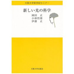 新しい光の科学(大阪大学新世紀セミナー) [全集叢書]