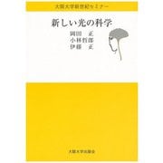 新しい光の科学(大阪大学新世紀セミナー) [全集叢書]