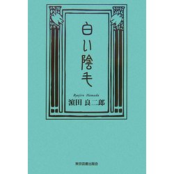 白い陰毛 [単行本]