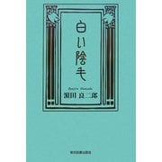 白い陰毛 [単行本]