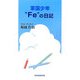 軍国少年"Fe"の日記 [単行本]
