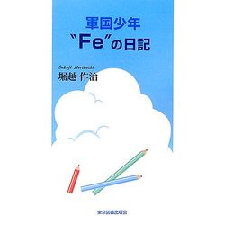 軍国少年"Fe"の日記 [単行本]