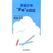 軍国少年"Fe"の日記 [単行本]