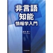 非言語知能情報学入門 [単行本]