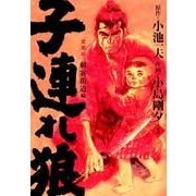 子連れ狼 第3巻 愛蔵版（キングシリーズ） [コミック]