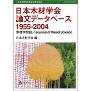 日本木材学会論文データベース[CD-ROM]－1955-2004 木材学会誌/Journal of Wood Science