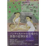 新版 アーユルヴェーダの世界―統合医療へ向けて [単行本]