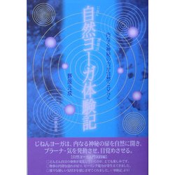 自然ヨーガ体験記―内なる神秘の扉が自然と開く [単行本]