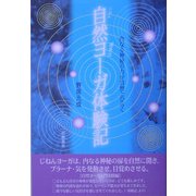 自然ヨーガ体験記―内なる神秘の扉が自然と開く [単行本]