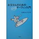 お父さんのためのお気楽サーフィン入門 [単行本]