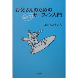 お父さんのためのお気楽サーフィン入門 [単行本]