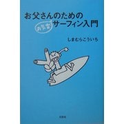 お父さんのためのお気楽サーフィン入門 [単行本]