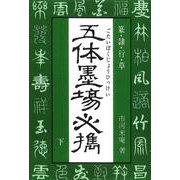 五体墨場必携　下 [単行本]