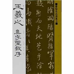 集字聖教序（書聖名品選集 3） [新書]