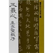 集字聖教序（書聖名品選集 3） [新書]