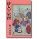 俳人百家撰 [単行本]