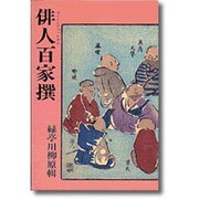 俳人百家撰 [単行本]
