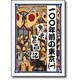 100年前の東京〈1〉東京繁昌記 明治前期編(100年前シリーズ) [単行本]