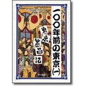 100年前の東京〈1〉東京繁昌記 明治前期編(100年前シリーズ) [単行本]
