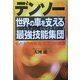 デンソー―世界の車を支える最強技能集団 [単行本]