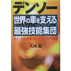 デンソー―世界の車を支える最強技能集団 [単行本]