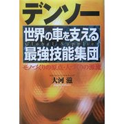 デンソー―世界の車を支える最強技能集団 [単行本]