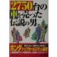 2750台の車を売った伝説の男(ベストセレクト) [単行本]
