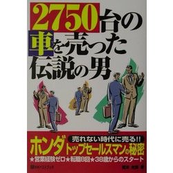 2750台の車を売った伝説の男(ベストセレクト) [単行本]