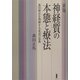 神経質の本態と療法―森田療法を理解する必読の原典 新版 [単行本]