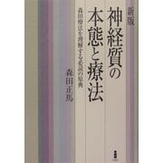 神経質の本態と療法―森田療法を理解する必読の原典 新版 [単行本]