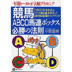 ヨドバシ.com - 競馬 ABCD馬連ボックス必勝の法則―年間トータルが大幅
