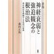 神経衰弱と強迫観念の根治法―森田療法を理解する必読の原典 新版 [単行本]