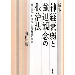 神経衰弱と強迫観念の根治法―森田療法を理解する必読の原典 新版 [単行本]